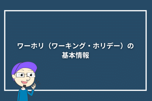 ワーホリ(ワーキング・ホリデー)の基本情報