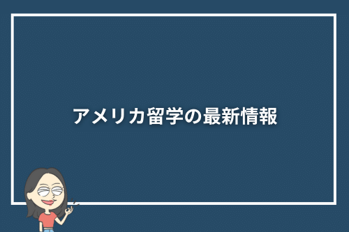 アメリカ留学の最新情報