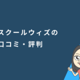 スクールウィズの口コミ・評判