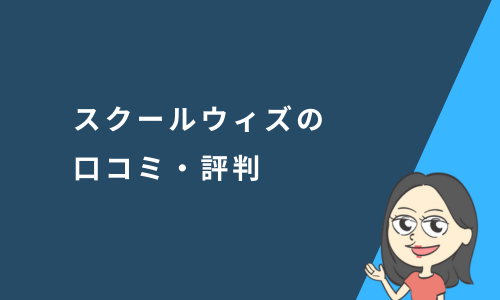 スクールウィズの口コミ・評判