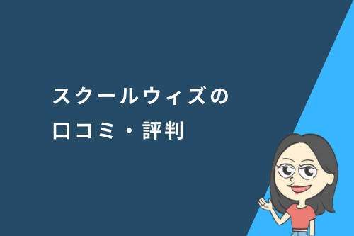 スクールウィズの口コミ・評判