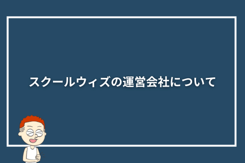 スクールウィズの運営会社について