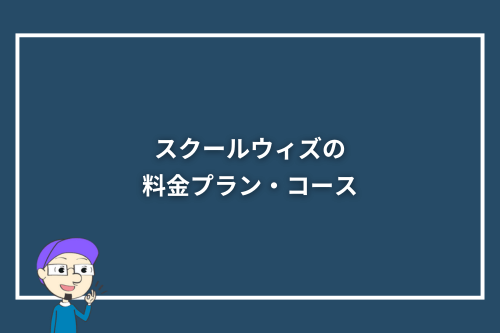 スクールウィズの料金プラン・コース