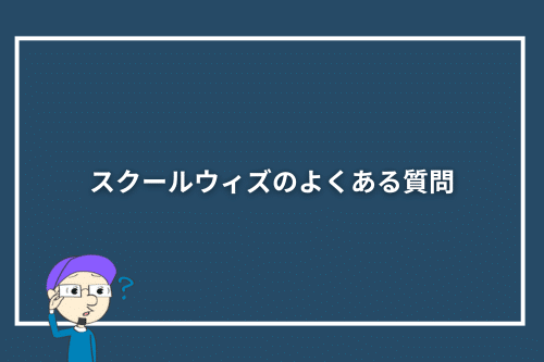 スクールウィズのよくある質問