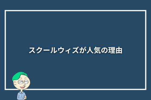 スクールウィズが人気の理由