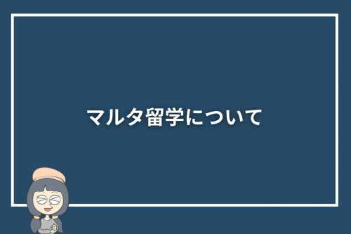 マルタ留学について