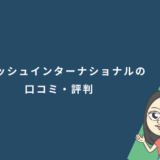 ウィッシュインターナショナルの口コミ・評判