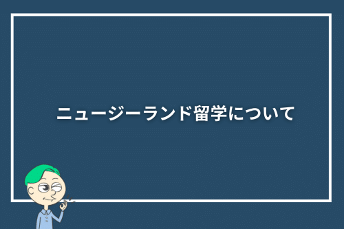 ニュージーランド留学について