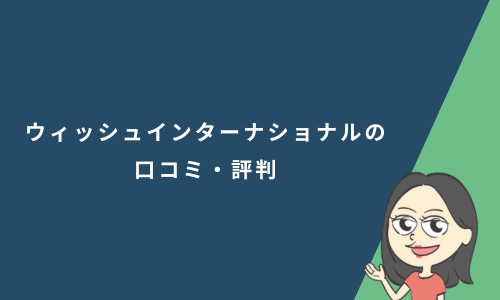 ウィッシュインターナショナルの口コミ・評判