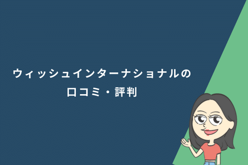 ウィッシュインターナショナルの口コミ・評判