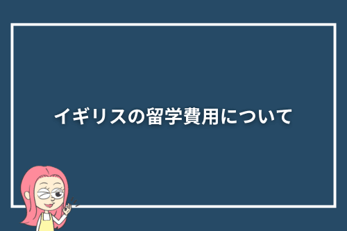 イギリスの留学費用について