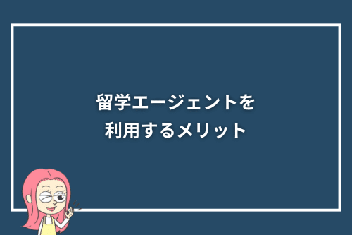 イギリス留学に留学エージェントを利用するメリット