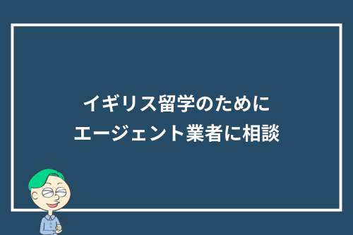イギリス留学のためにエージェント業者に相談