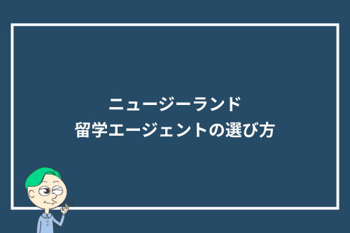 ニュージーランド留学エージェントの選び方