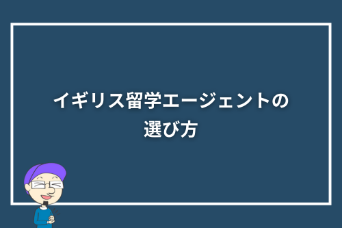 イギリス留学エージェントの選び方