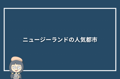 ニュージーランドの人気都市