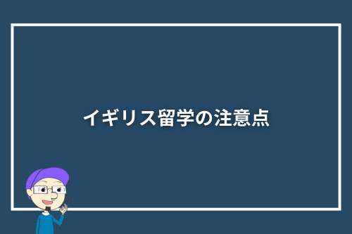 イギリス留学の注意点