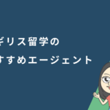イギリス留学のおすすめエージェント
