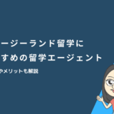 ニュージーランド留学におすすめの留学エージェント！選び方やメリットも解説