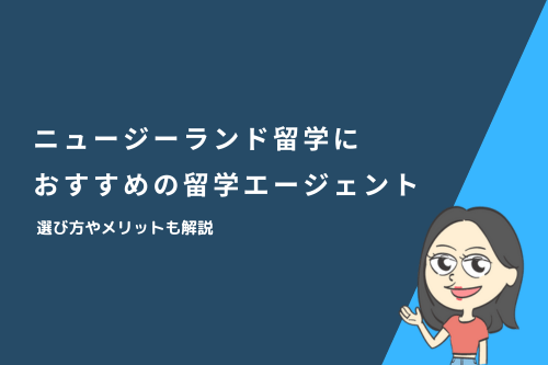 ニュージーランド留学におすすめの留学エージェント！選び方やメリットも解説