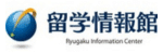 留学情報館