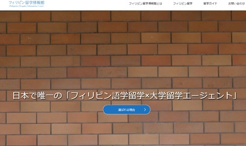 フィリピン留学情報館