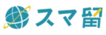 スマ留