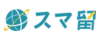スマ留