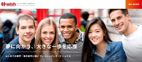 ウィッシュインターナショナル