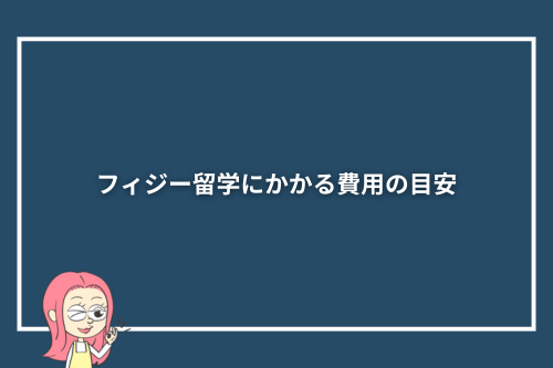 フィジー留学にかかる費用の目安