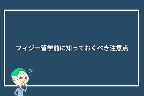 フィジー留学前に知っておくべき注意点