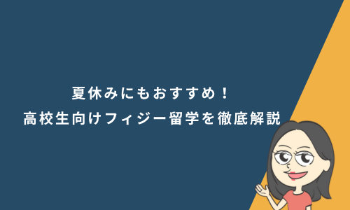 夏休みにもおすすめ！高校生向けフィジー留学を徹底解説