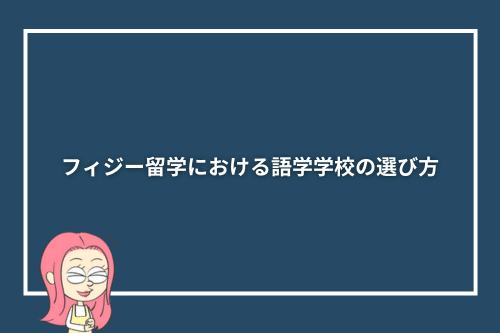 フィジー留学における語学学校の選び方