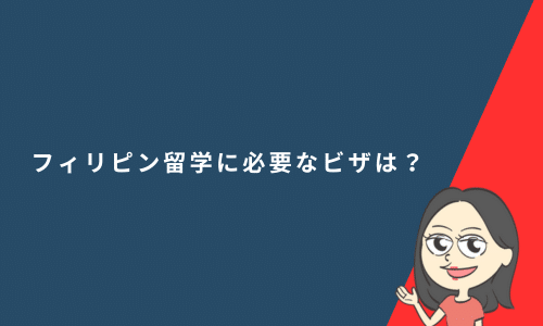 フィリピン留学に必要なビザは？申請方法や費用・有効期限について解説