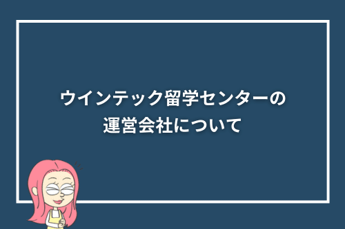 ウインテック留学センターの運営会社について