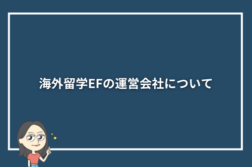 海外留学EFの運営会社について