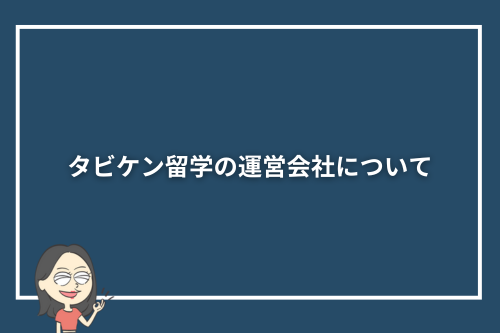 タビケン留学の運営会社について