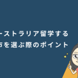 オーストラリア留学する都市を選ぶ際のポイント