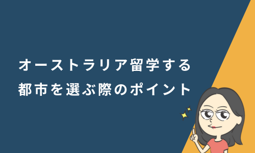 オーストラリア留学する都市を選ぶ際のポイント