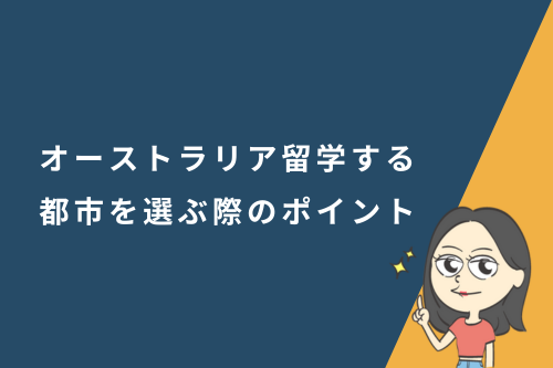 オーストラリア留学する都市を選ぶ際のポイント