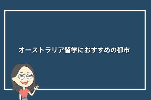オーストラリア留学におすすめの都市 7選