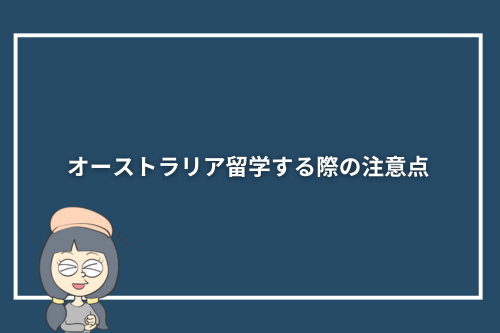 オーストラリア留学する際の注意点