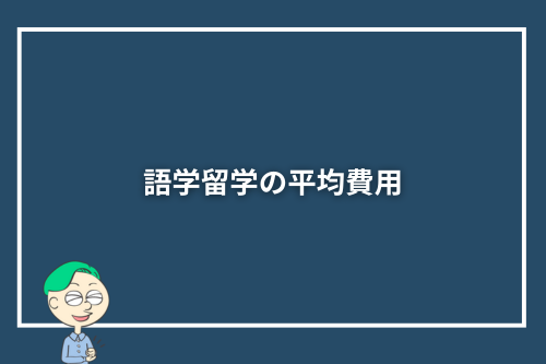 語学留学の平均費用