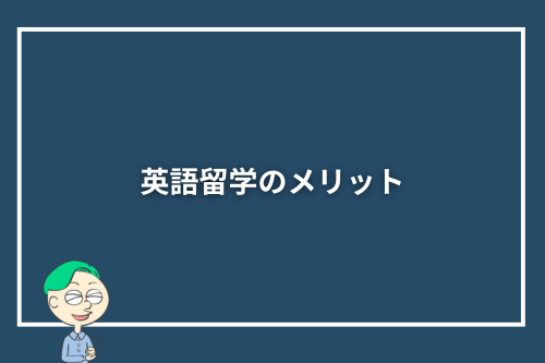 英語留学のメリット