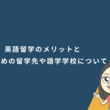 英語留学のメリットとおすすめの留学先や語学学校について