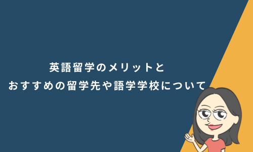 英語留学のメリットとおすすめの留学先や語学学校について