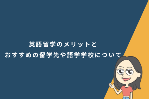 英語留学のメリットとおすすめの留学先や語学学校について