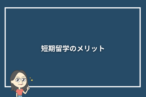短期留学のメリット