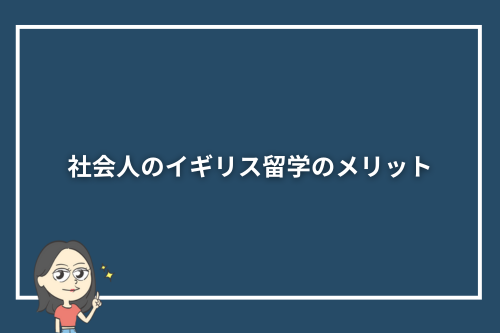 社会人のイギリス留学のメリット