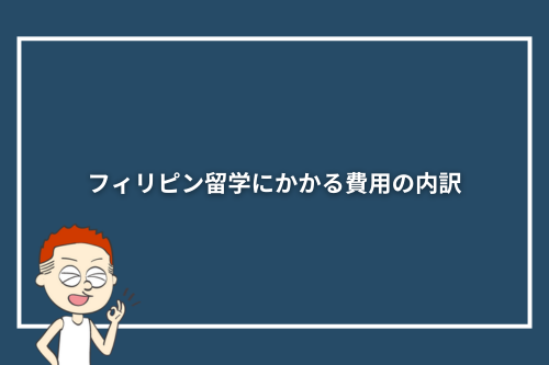 フィリピン留学にかかる費用の内訳